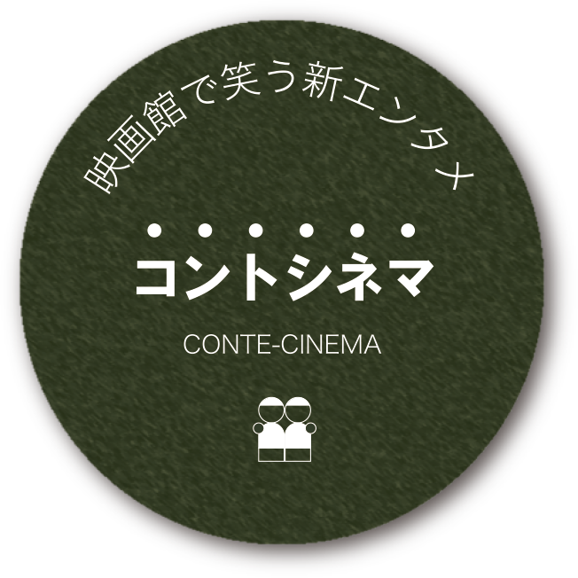 映画館で笑う新エンタメ コントシネマ