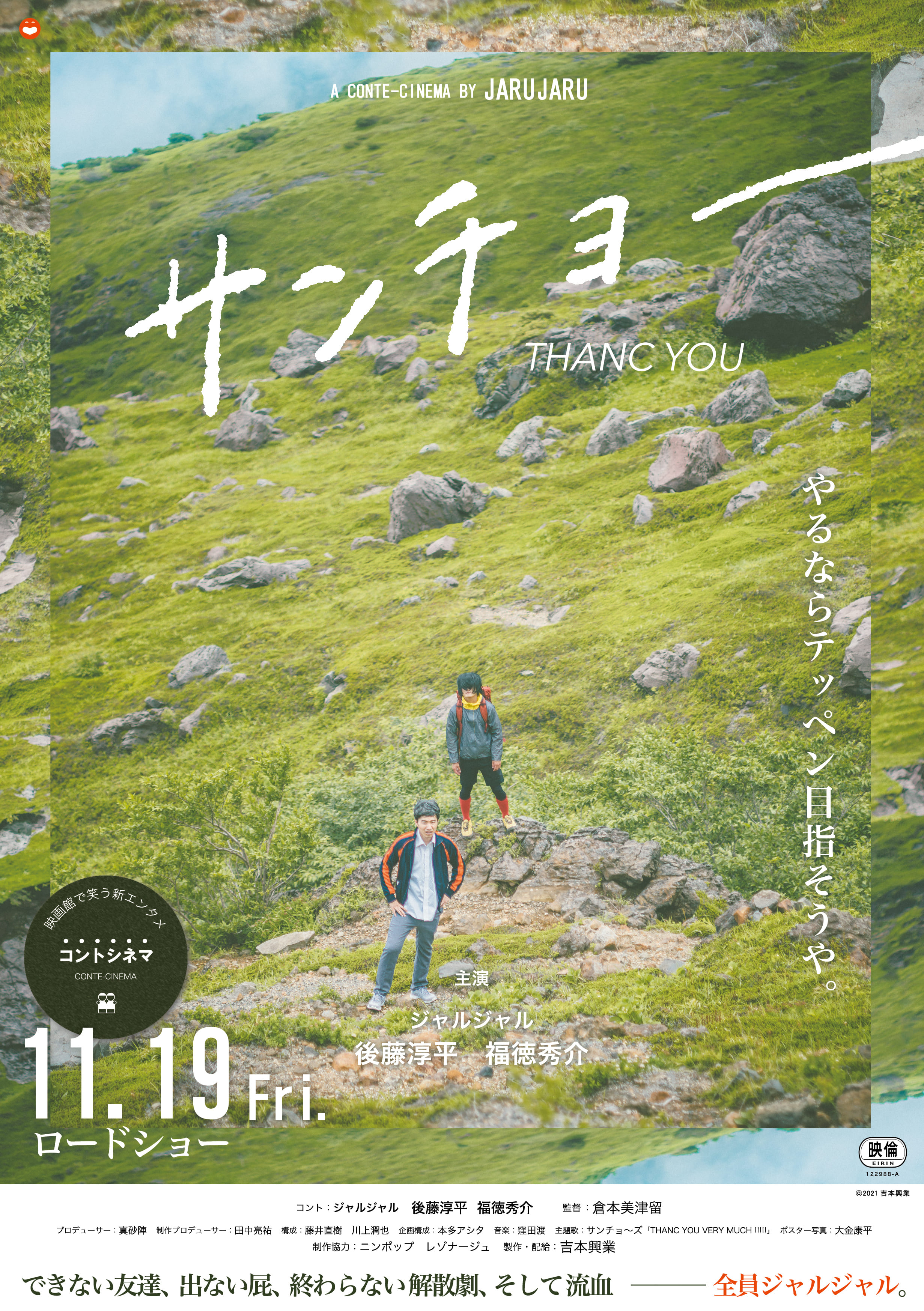 A CONTE-CINENMA BY JARUJARU サンチョー THANC YOU やるならテッペン目指そうや。